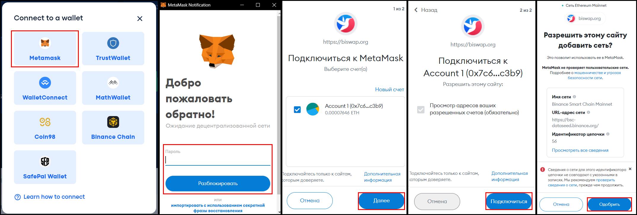 Шаги по привязке кошелька MetaMask к криптобирже Biswap.