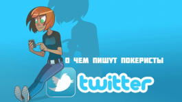 Когда звезды покера отдыхают? (Покер и twitter)