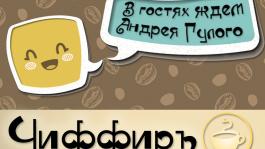 Запись передачи от 13.10. В гостях Андрей Гулый.