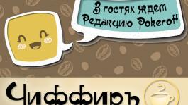 Запись передачи от 20.10. с редакцией Покерофф и Максом Кацем