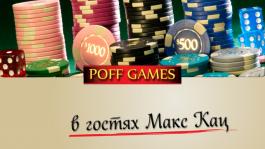 Играем на PokerStars HOME GAMES с Максом Кацем