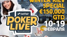 Betfair Poker Live! Киев 10 -19 февраля - 150 000 евро Гарантия