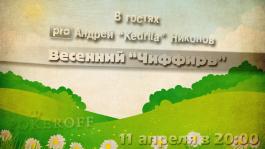 Андрей "Кедрила" Никонов - Уже в записи.