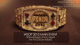 WSOP 2012 Main Event Final Table - трансляция Pokeroff на русском языке