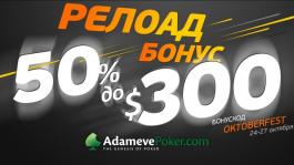 Релоад Бонус 50% до $300 в Октябре