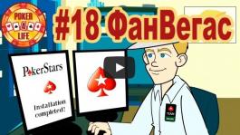 Poker 4 Life. Выпуск 18. ФанВегас