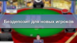 Full Tilt Poker расширил акцию с бездепозитом $5, но не для Украины