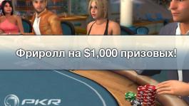 Фриролл на PKR $1,000 для Покерофф