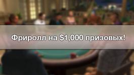 Фриролл на $1,000 в PKR только для Покерофф