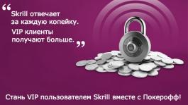 VIP статус на Skrill