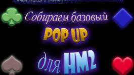 Собираем Базовый Pop Up Для HM2