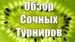 Обзор сочных турниров на выходные