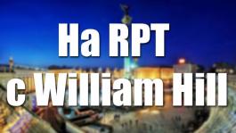 На RPT с William Hill