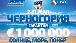 2-11 МАЯ! RUSSIAN POKER TOUR, LIVE EVENTS и ISPT в ЧЕРНОГОРИИ!ПАКЕТЫ ОТ 990 ЕВРО!