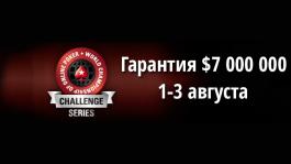 Промо PokerStars: турниры WCOOP Challenge Series с общей гарантией $7 000 000