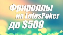 Фрироллы для игроков Покерофф на LotosPoker уже на этой неделе