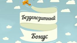 5 лучших бездепозитов, которые ты можешь получить уже сегодня