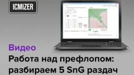 Видео - Работаем над префлопом: разбор 5 раздач из турниров SnG