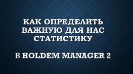 Самые важные статы в Holdem Manager 2