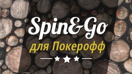 Итоги конкурса советов по Spin&Go на PokerStars