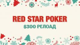 Промо Red Star Poker: релоад бонус до $300, гонка рейка на $15,000 и многое другое