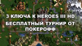 Выиграй HD переиздание Heroes III в бесплатном турнире на PokerDom