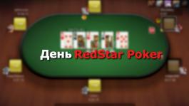 День RedStar: напиши отзыв и получи подарок!