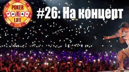 Poker 4 Life #26: На концерт