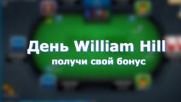 День William Hill: напиши отзыв и получи подарок!