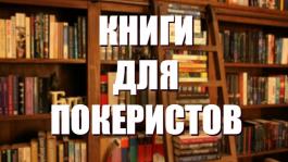 Непокерные книги, которые точно стоит прочитать игрокам