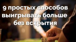 9 простых способов выигрывать больше без вскрытия