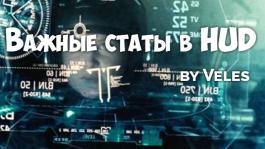 Какие статы необходимо выводить в HUD