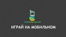 Мобильный покер Mobile Poker Club для Android и iOS