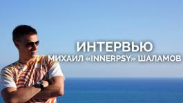 Михаил “Inner” Шаламов: «Я частенько ругаюсь во время сессии, могу даже по столу ударить»