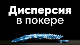 Насколько жестокой может быть дисперсия в покере?