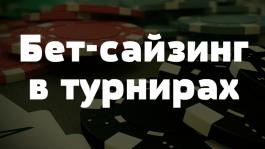 Какой размер ставок следует выбирать в турнирах