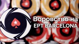 Воровство на EPT в Барселоне