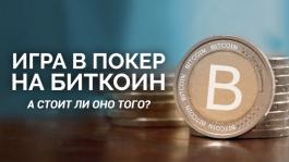 Биткоин покер: плюсы, минусы, подводные камни...