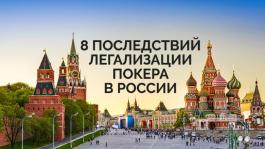 Особенности легализации покера в России