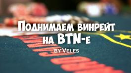 Поднимаем винрейт на BTN-e