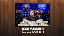 Джо Маккин / Joe McKeehen заработал $7,683,346 в турнире WSOP Main Event 2015