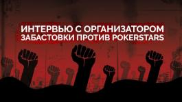 Интервью с организатором акции протеста против PokerStars