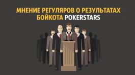 Чем закончился бойкот PokerStars?