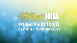 Розыгрыш 1000$ на WilliamHill, бай-ин - твои друзья!