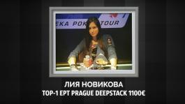 Лия Новикова выиграла турнир €1100k NL Deepstack Big Ante на EPT в Праге