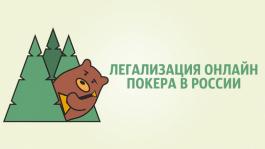 Как именно будет легализован онлайн покер в РФ?