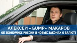 Интервью с Алексеем Gump Макаровым