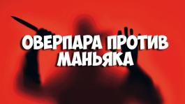 Разбор раздач, оверпара против маньяка