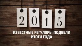 Известные регуляры подвели итоги и рассказали о целях на 2016 год!