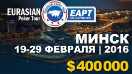 EAPT отправляется в Беларусь: на кону 400 000$